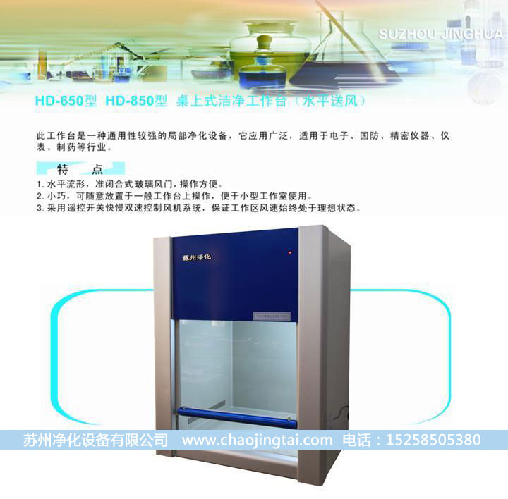 HD-850臺(tái)式水平送風(fēng)QS認(rèn)證超凈/凈化工作臺(tái)