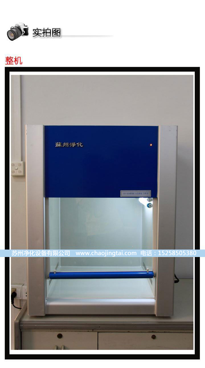 HD-650臺式水平送風(fēng)QS認(rèn)證超凈臺/凈化工作臺